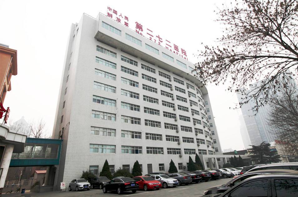 二七二醫(yī)院
