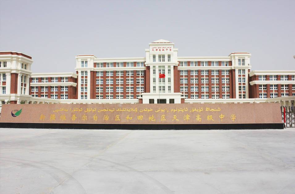 新疆和田地區(qū)天津高級中學(xué)